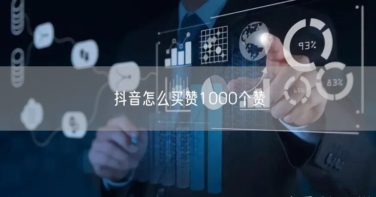 抖音怎么买赞1000个赞