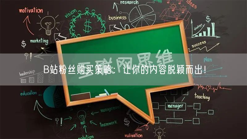 B站粉丝购买策略：让你的内容脱颖而出！