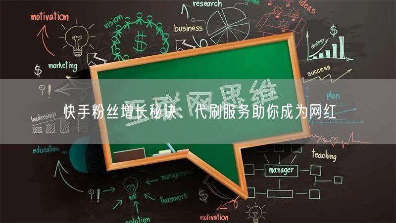 快手粉丝增长秘诀：代刷服务助你成为网红