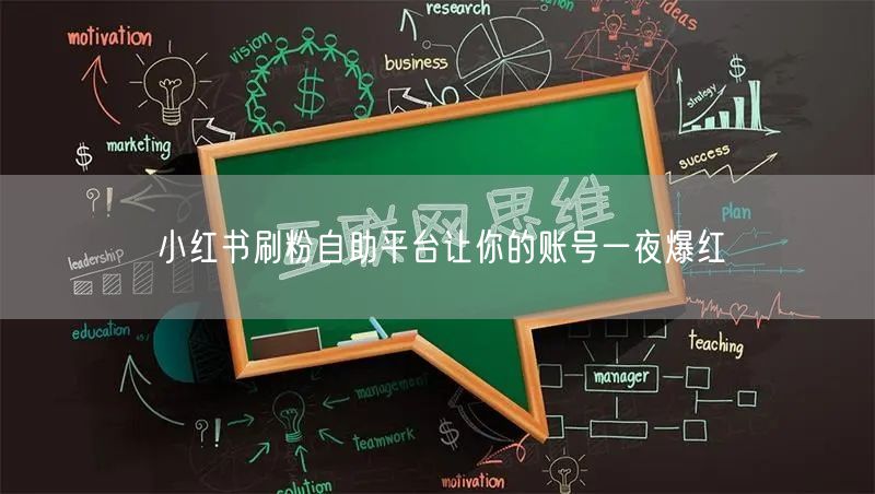 小红书刷粉自助平台让你的账号一夜爆红