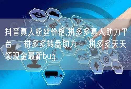 抖音真人粉丝价格,拼多多真人助力平台 -