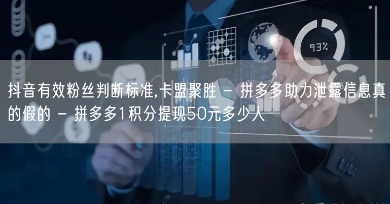 抖音有效粉丝判断标准,卡盟聚胜 - 拼多