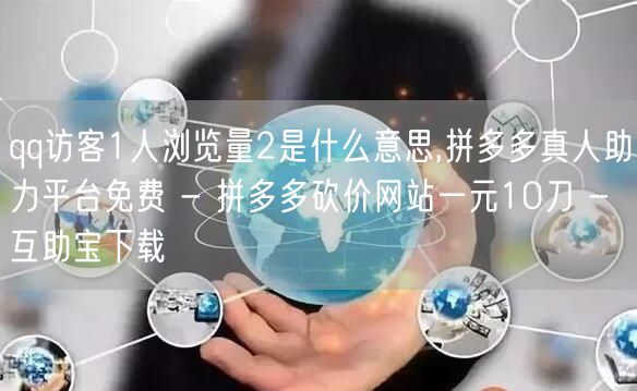 qq访客1人浏览量2是什么意思,拼多多真