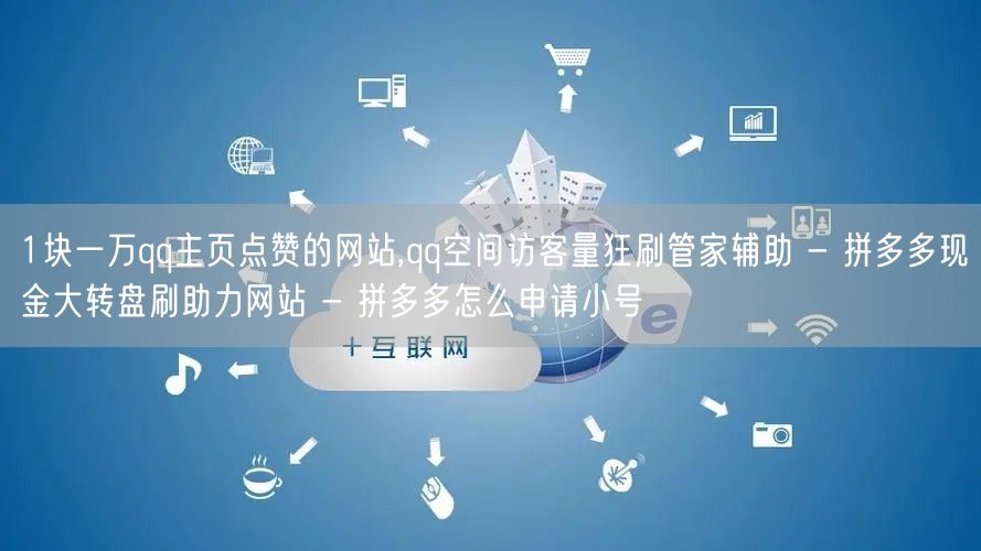 1块一万qq主页点赞的网站,qq空间访客