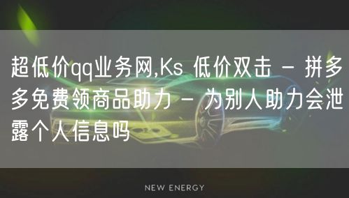 超低价qq业务网,Ks 低价双击 - 拼