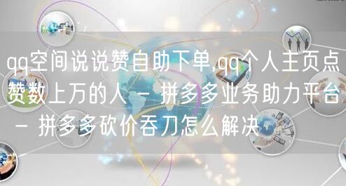 qq空间说说赞自助下单,qq个人主页点赞