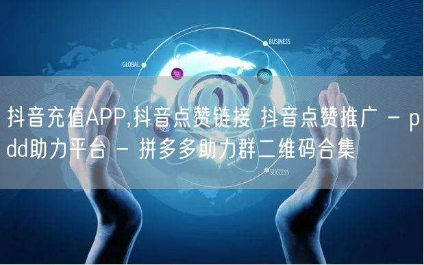 抖音充值APP,抖音点赞链接 抖音点赞推
