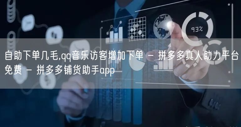 自助下单几毛,qq音乐访客增加下单 - 