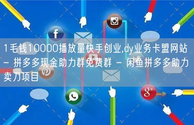 1毛钱10000播放量快手创业,dy业务
