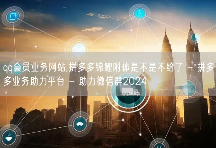qq会员业务网站,拼多多锦鲤附体是不是不