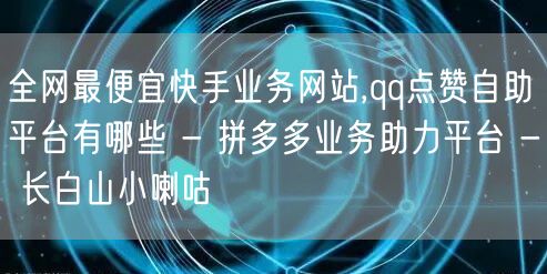 全网最便宜快手业务网站,qq点赞自助平台