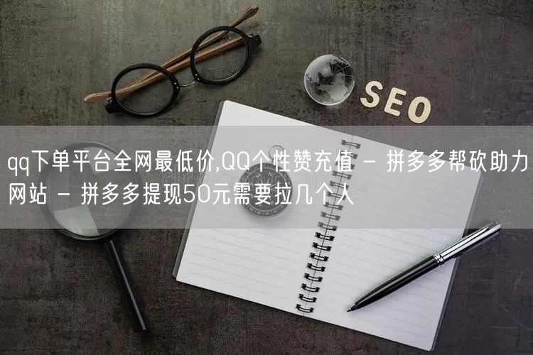 qq下单平台全网最低价,QQ个性赞充值 