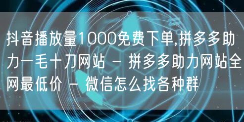 抖音播放量1000免费下单,拼多多助力一