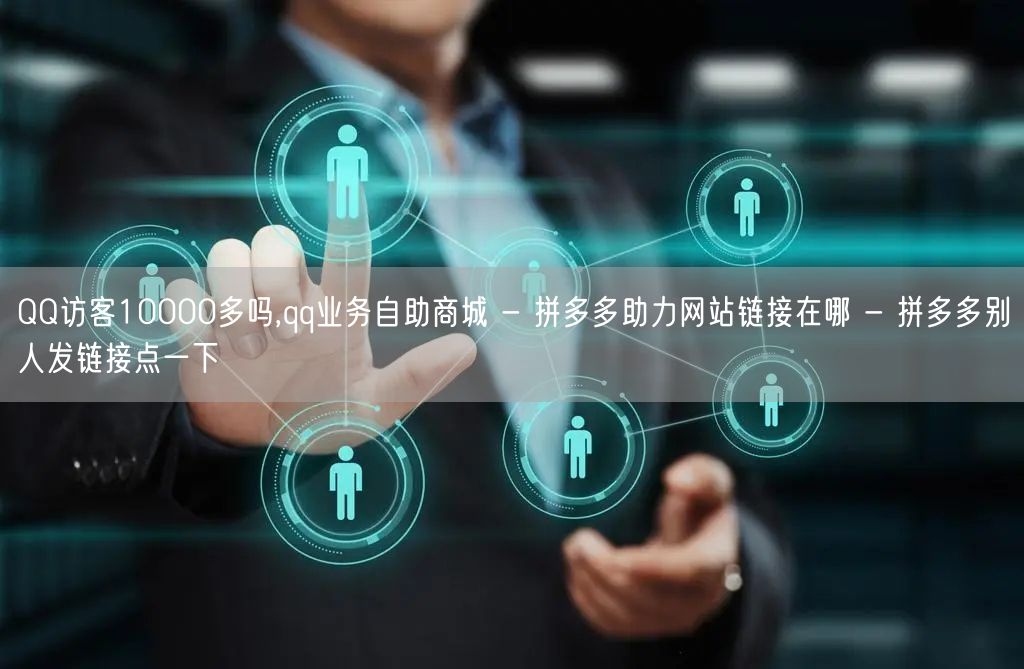 QQ访客10000多吗,qq业务自助商城