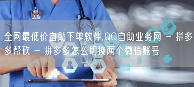 全网最低价自助下单软件,QQ自助业务网 