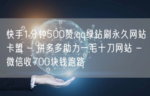 快手1分钟500赞,qq绿钻刷永久网站卡