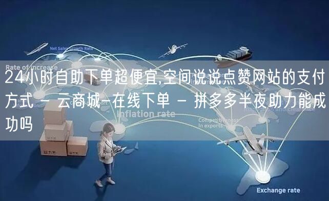 24小时自助下单超便宜,空间说说点赞网站