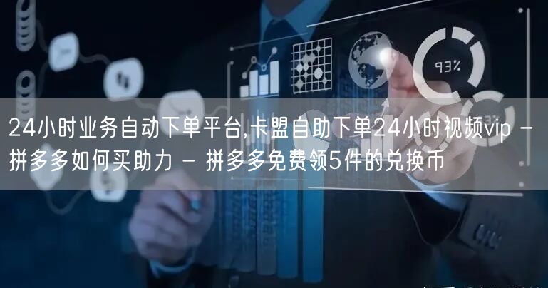 24小时业务自动下单平台,卡盟自助下单2