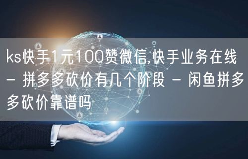 ks快手1元100赞微信,快手业务在线 