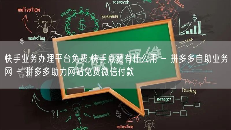 快手业务办理平台免费,快手点赞有什么用 