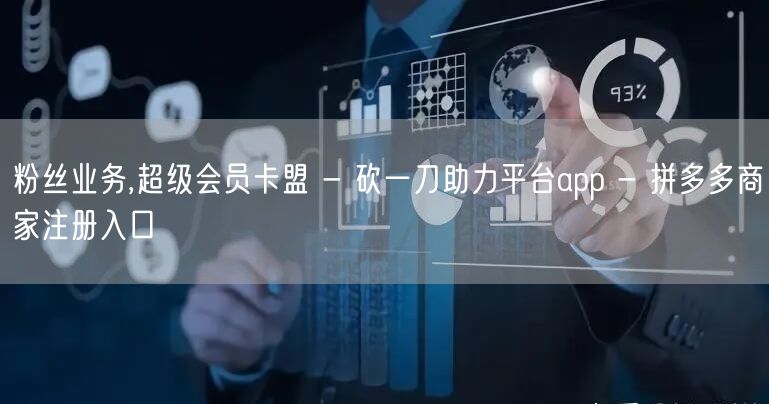 粉丝业务,超级会员卡盟 - 砍一刀助力平