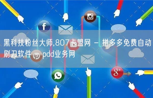 黑科技粉丝大师,807卡盟网 - 拼多多