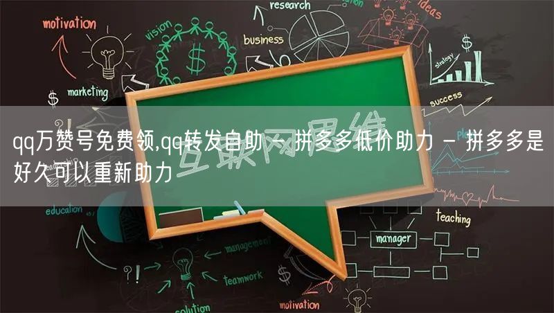 qq万赞号免费领,qq转发自助 - 拼多