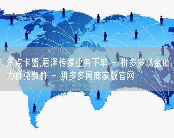 乐点卡盟,君泽传媒业务下单 - 拼多多现