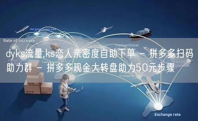 dyks流量,ks恋人亲密度自助下单 -