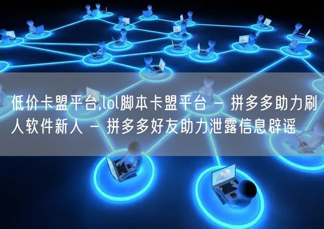 低价卡盟平台,lol脚本卡盟平台 - 拼