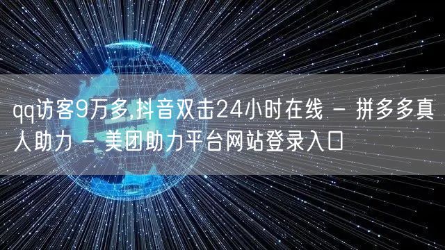 qq访客9万多,抖音双击24小时在线 -