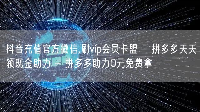 抖音充值官方微信,刷vip会员卡盟 - 