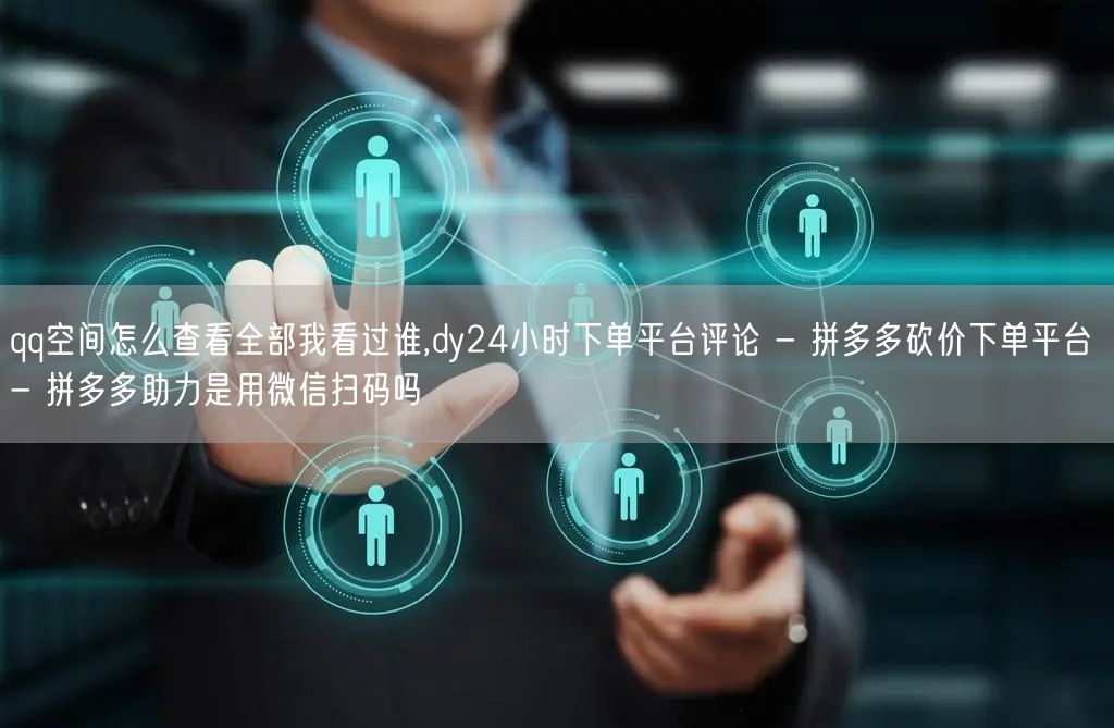 qq空间怎么查看全部我看过谁,dy24小