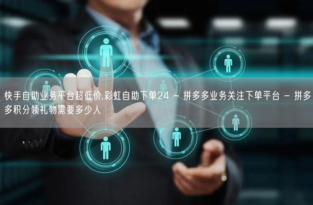 快手自助业务平台超低价,彩虹自助下单24