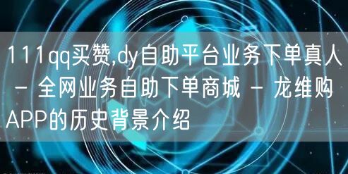 111qq买赞,dy自助平台业务下单真人