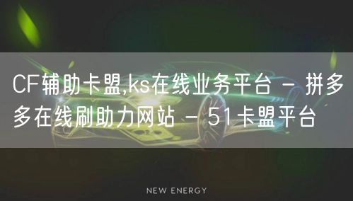 CF辅助卡盟,ks在线业务平台 - 拼多