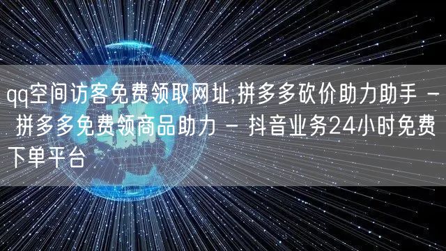 qq空间访客免费领取网址,拼多多砍价助力