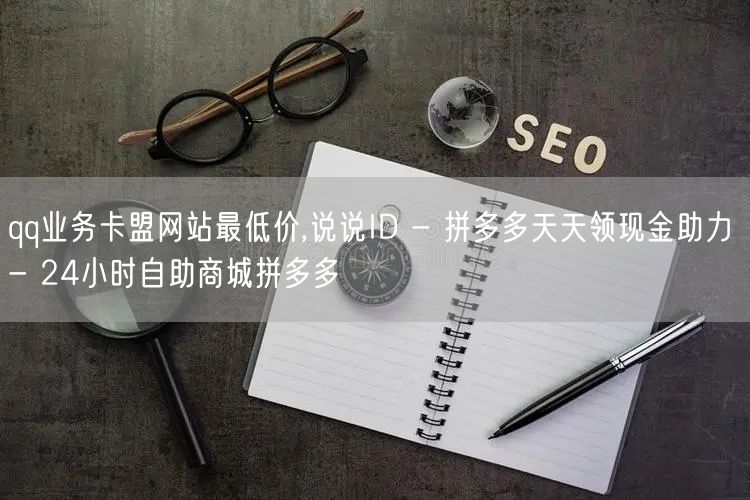 qq业务卡盟网站最低价,说说ID - 拼