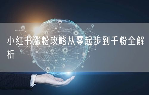小红书涨粉攻略从零起步到千粉全解析