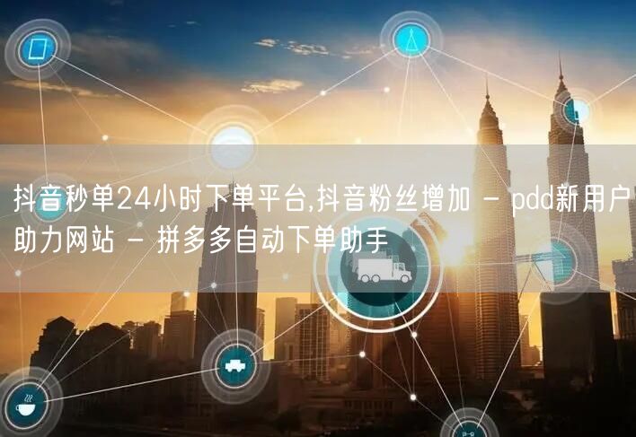 抖音秒单24小时下单平台,抖音粉丝增加 
