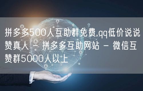 拼多多500人互助群免费,qq低价说说赞