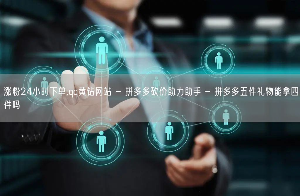 涨粉24小时下单,qq黄钻网站 - 拼多