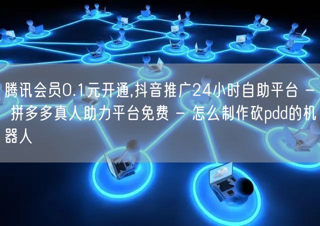 腾讯会员0.1元开通,抖音推广24小时自
