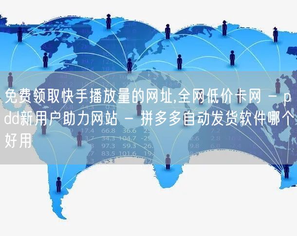 免费领取快手播放量的网址,全网低价卡网 