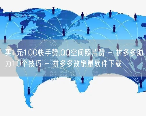 买1元100快手赞,QQ空间照片赞 - 