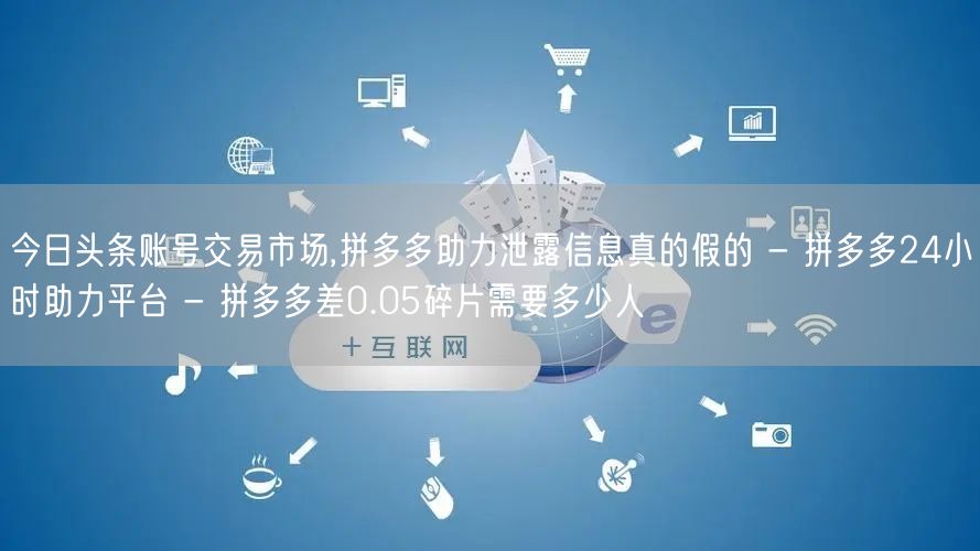 今日头条账号交易市场,拼多多助力泄露信息