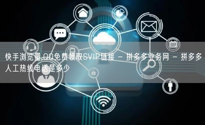 快手浏览量,QQ免费领取SVIP链接 -