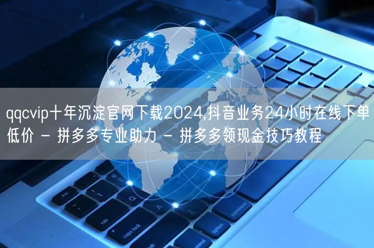 qqcvip十年沉淀官网下载2024,抖