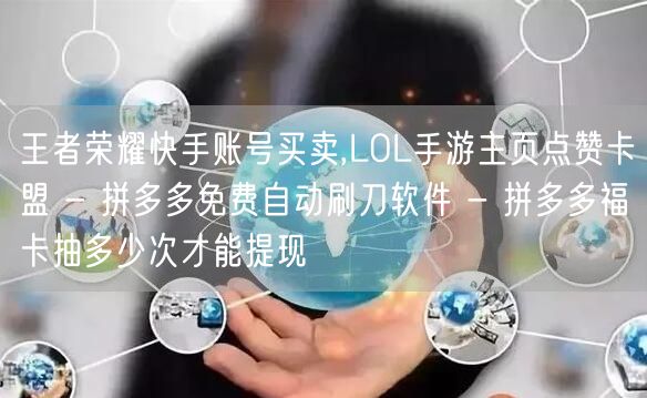 王者荣耀快手账号买卖,LOL手游主页点赞