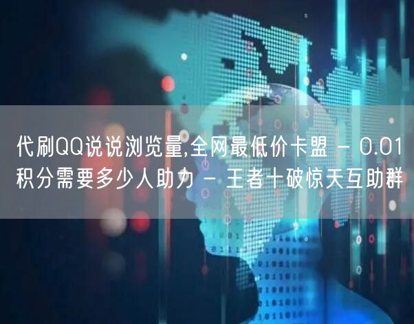 代刷QQ说说浏览量,全网最低价卡盟 - 